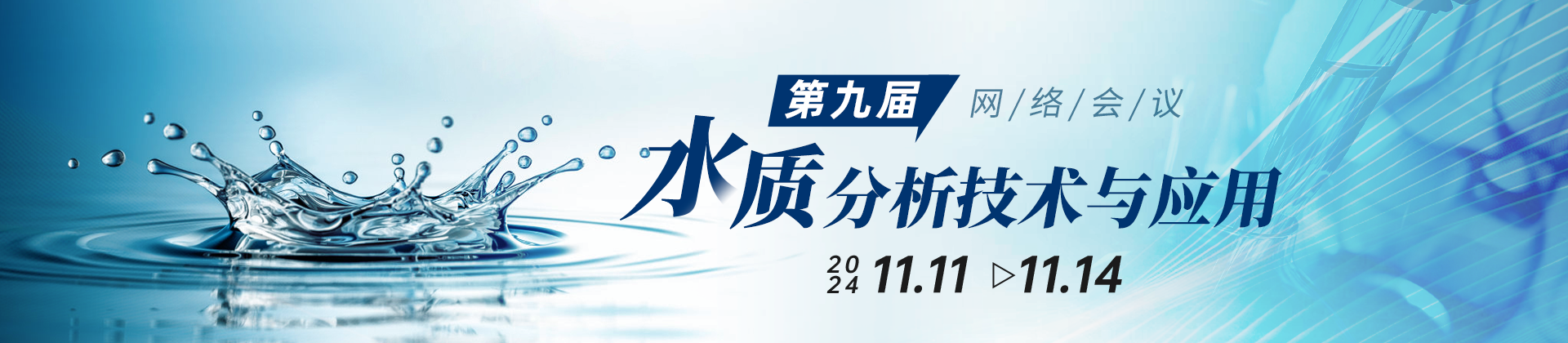 第九屆水質(zhì)分析技術(shù)與應用網(wǎng)絡(luò )會(huì )議：聚焦水體新污染物監測